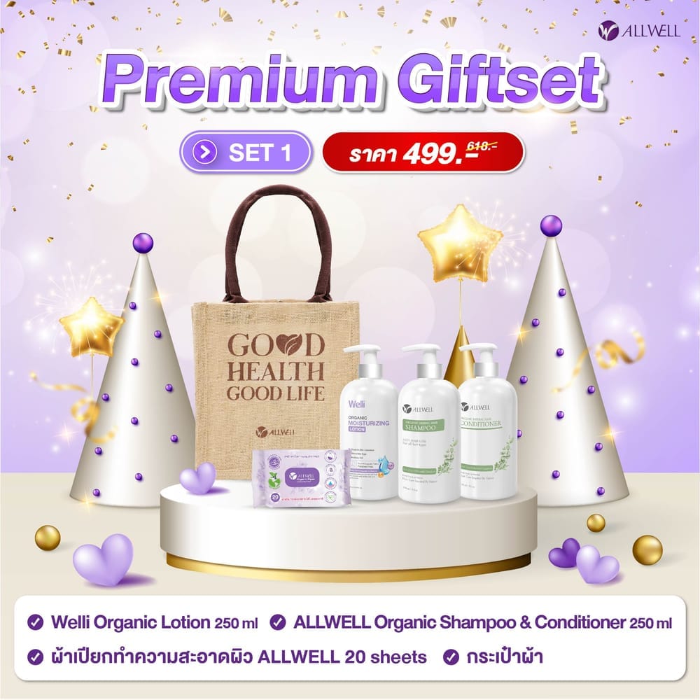 ชุดของขวัญเพื่อสุขภาพ ALLWELL PREMIUM GIFTSET 1